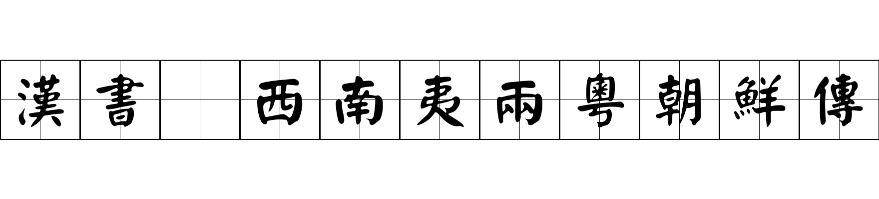 漢書 西南夷兩粵朝鮮傳